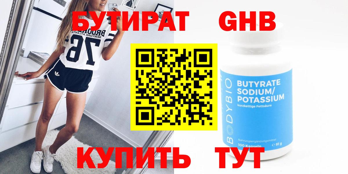 БУТИРАТ бутандиол  Вход с VPN  Бутират  Кириши 